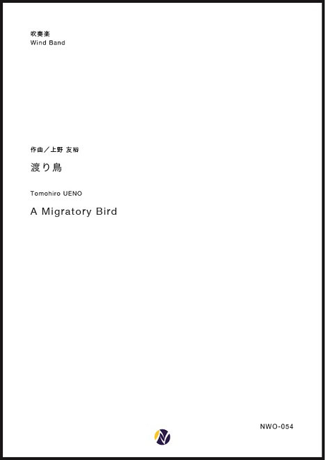 ネクサス音楽出版より《渡り鳥》が発売