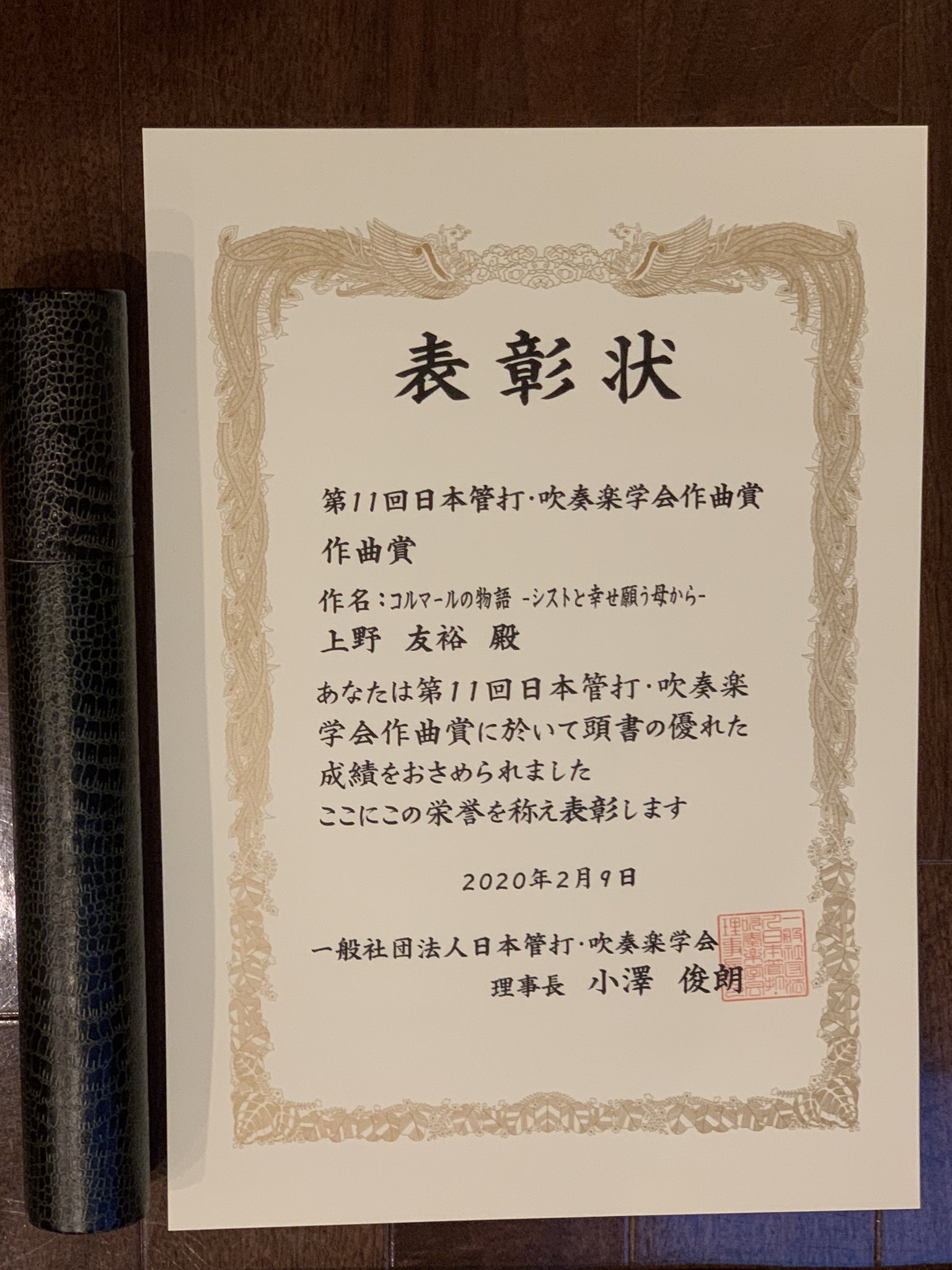 第11回日本管打・吹奏楽学会作曲賞を受賞