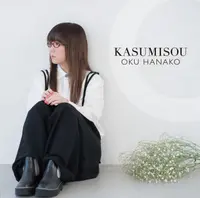 奥華子10thアルバム「KASUMISOU」発売
