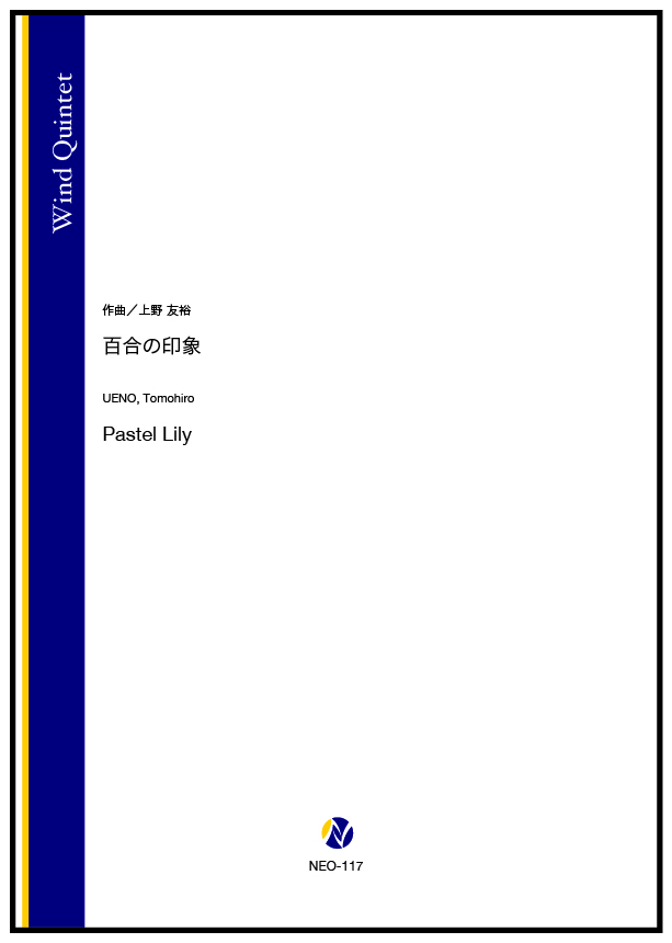 ネクサス音楽出版より《百合の印象》が発売