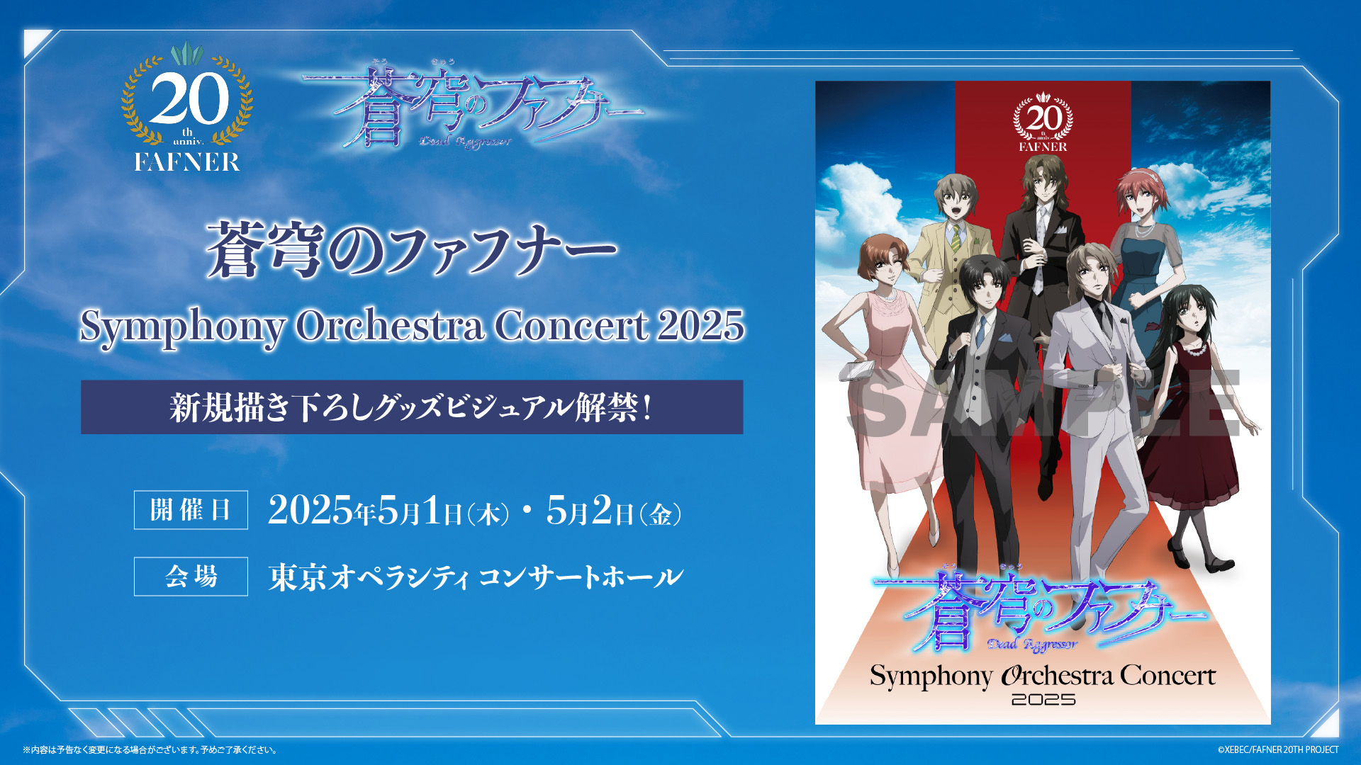 蒼穹のファフナー Symphony Orchestra Concert 2025にてスコアリアレンジを担当