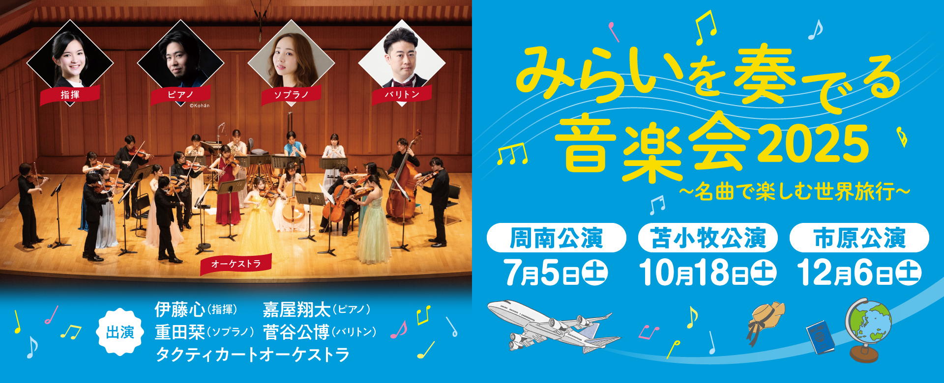 出光興産さま主催「みらいを奏でる音楽会2025」にて編曲を担当