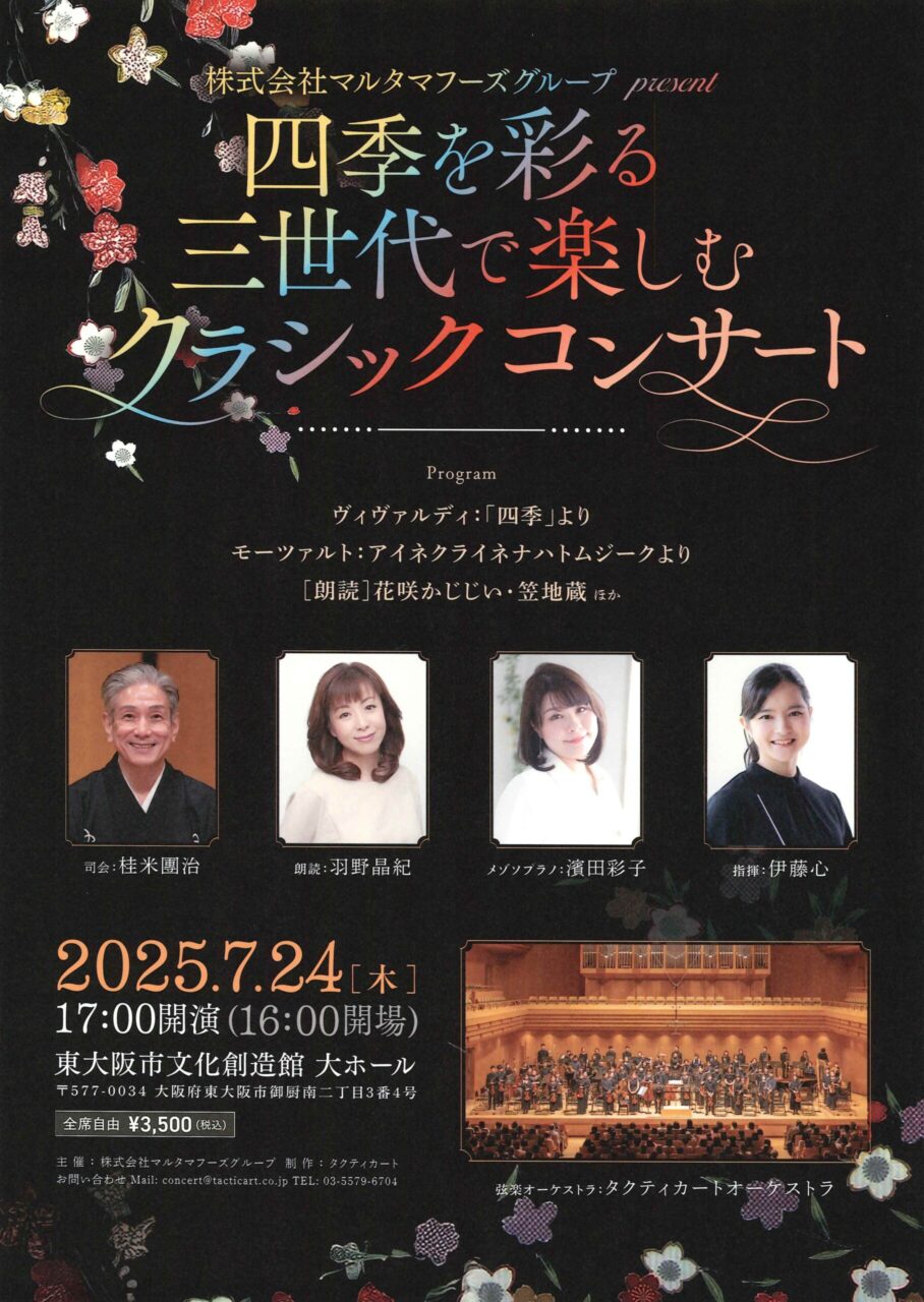 マルタマフーズ主催コンサートにて編曲を担当