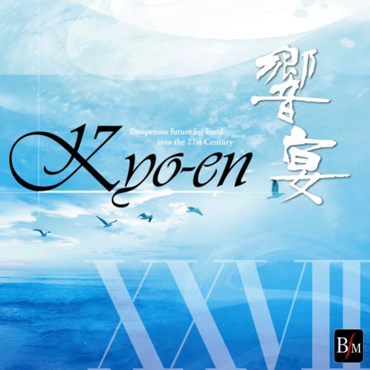 21世紀の吹奏楽「響宴XXVII」新作邦人作品集（ブレーンミュージック）がリリース